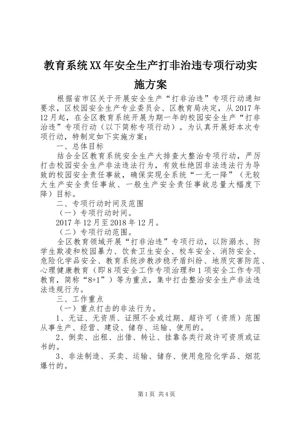 教育系统XX年安全生产打非治违专项行动方案_第1页