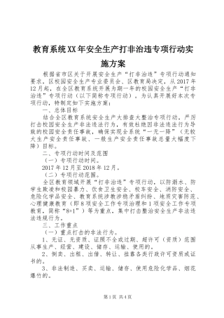 教育系统XX年安全生产打非治违专项行动方案