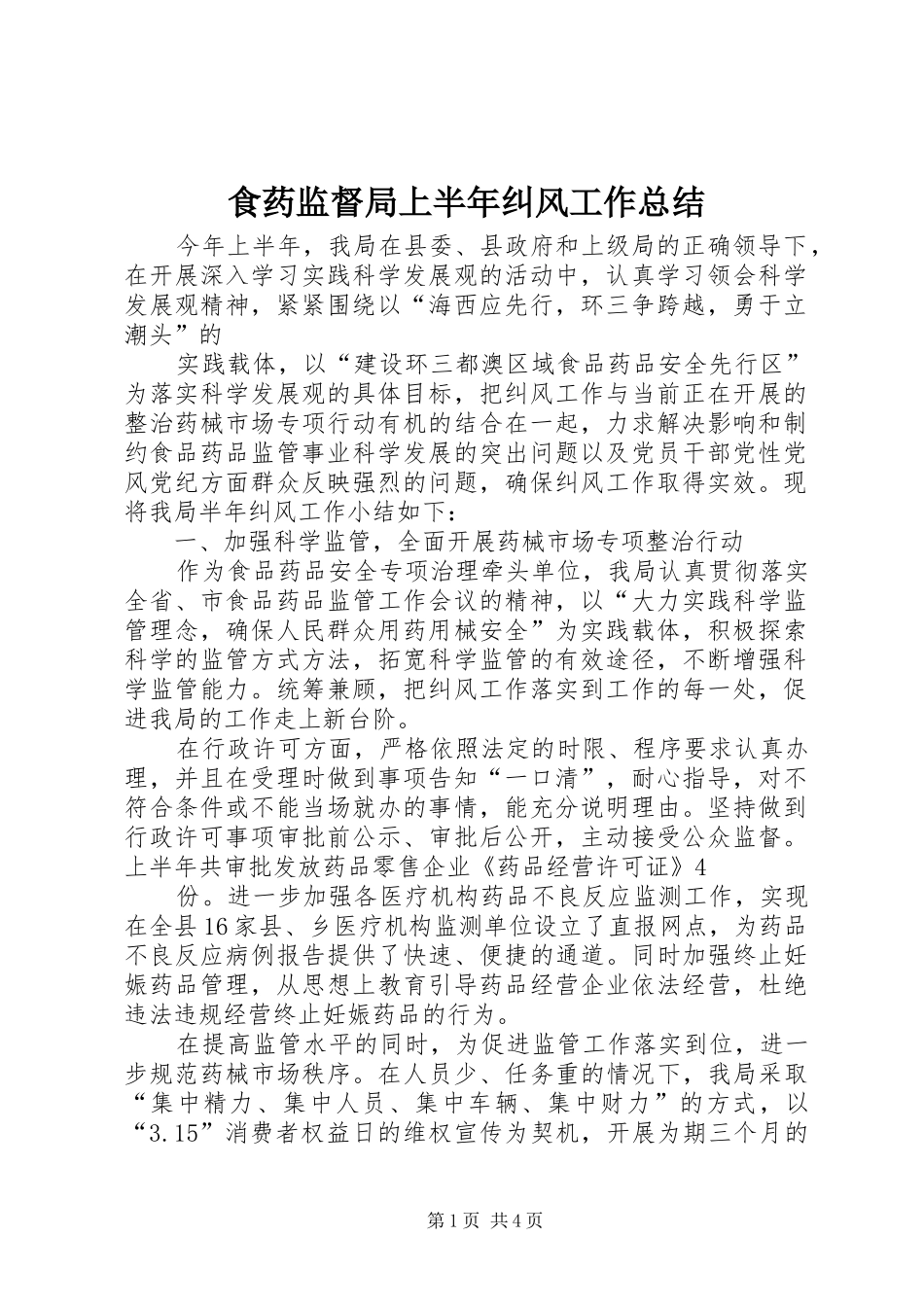 食药监督局上半年纠风工作总结_第1页