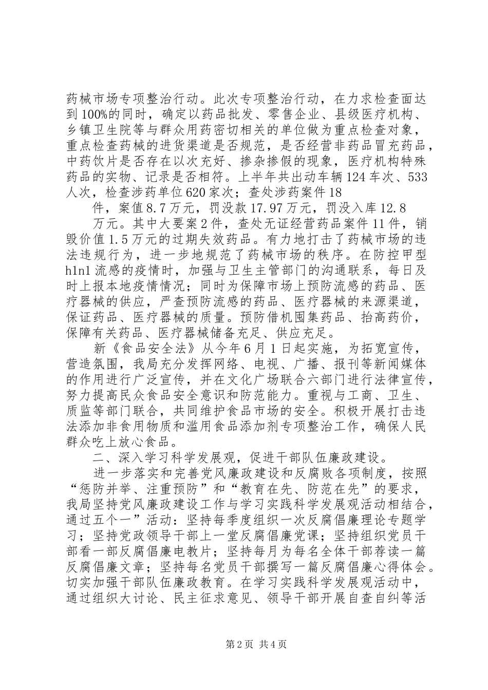 食药监督局上半年纠风工作总结_第2页