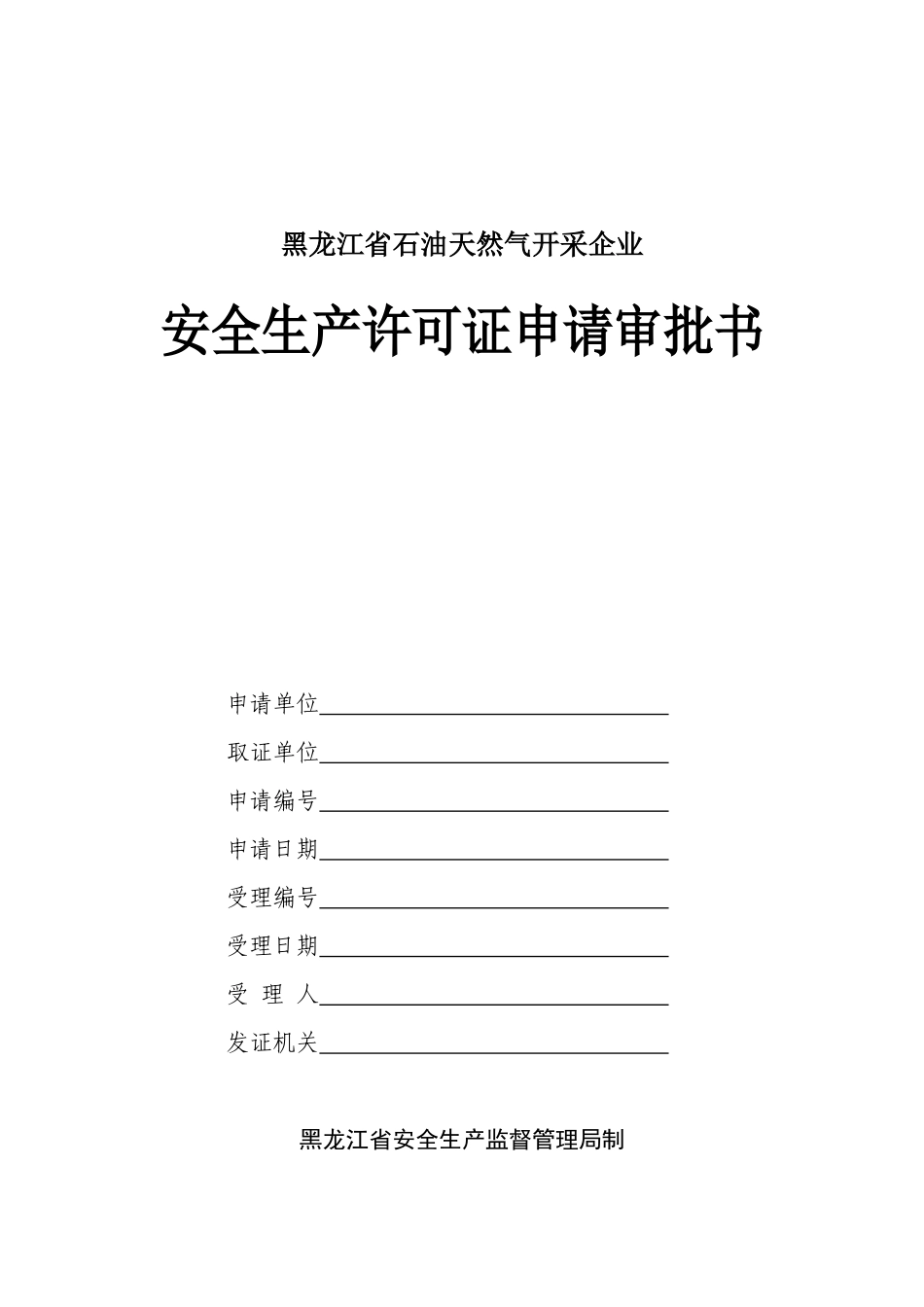 黑龙江省石油天然气开采企业安全生产许可证申请审批书_第1页