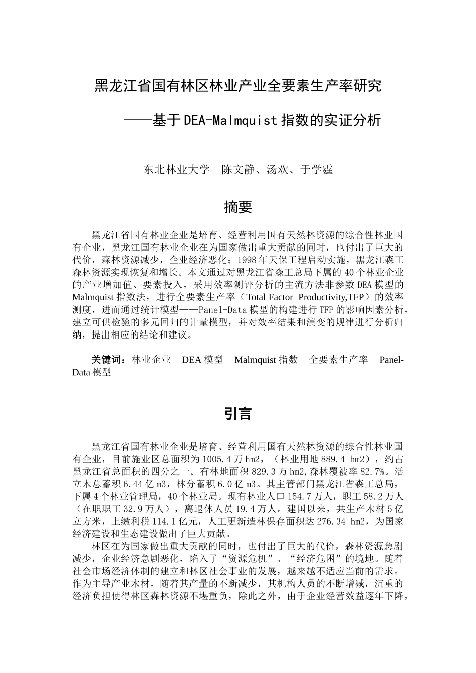 黑龙江省国有林区林业产业全要素生产率研究_第1页