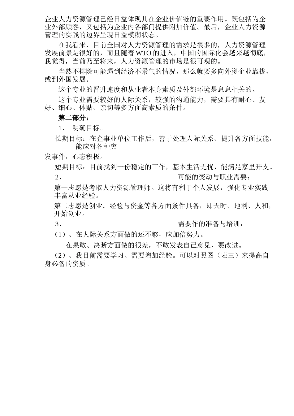 个人职业生涯规划书(1)_第3页