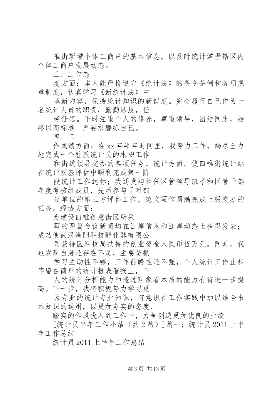 统计员半年总结_第3页
