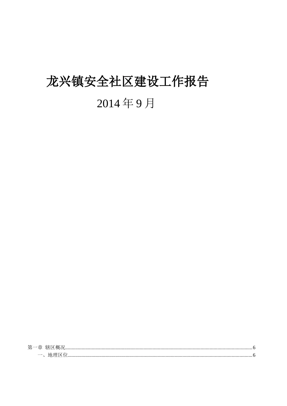 龙兴镇安全社区创建报告2031_第1页