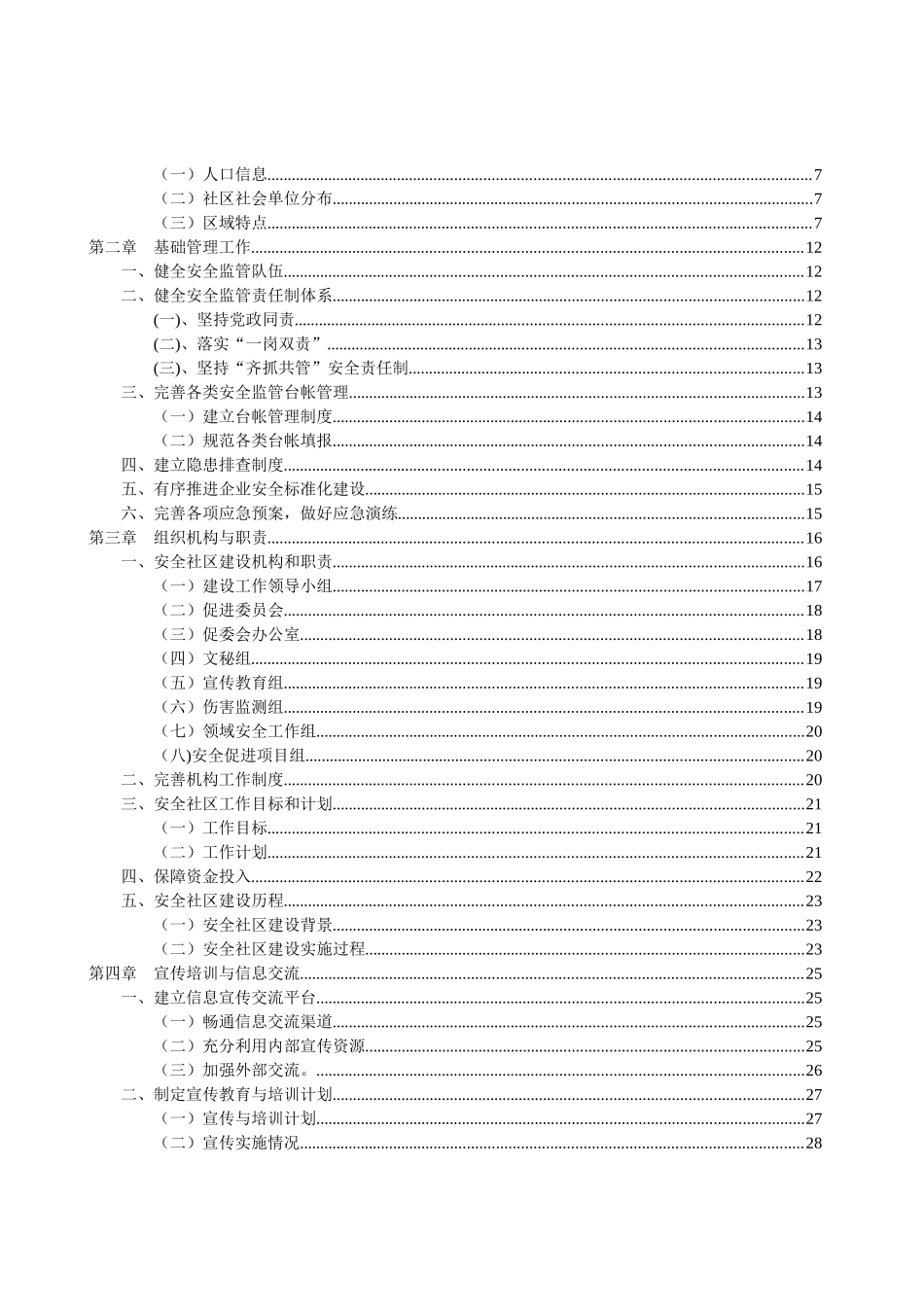 龙兴镇安全社区创建报告2031_第2页