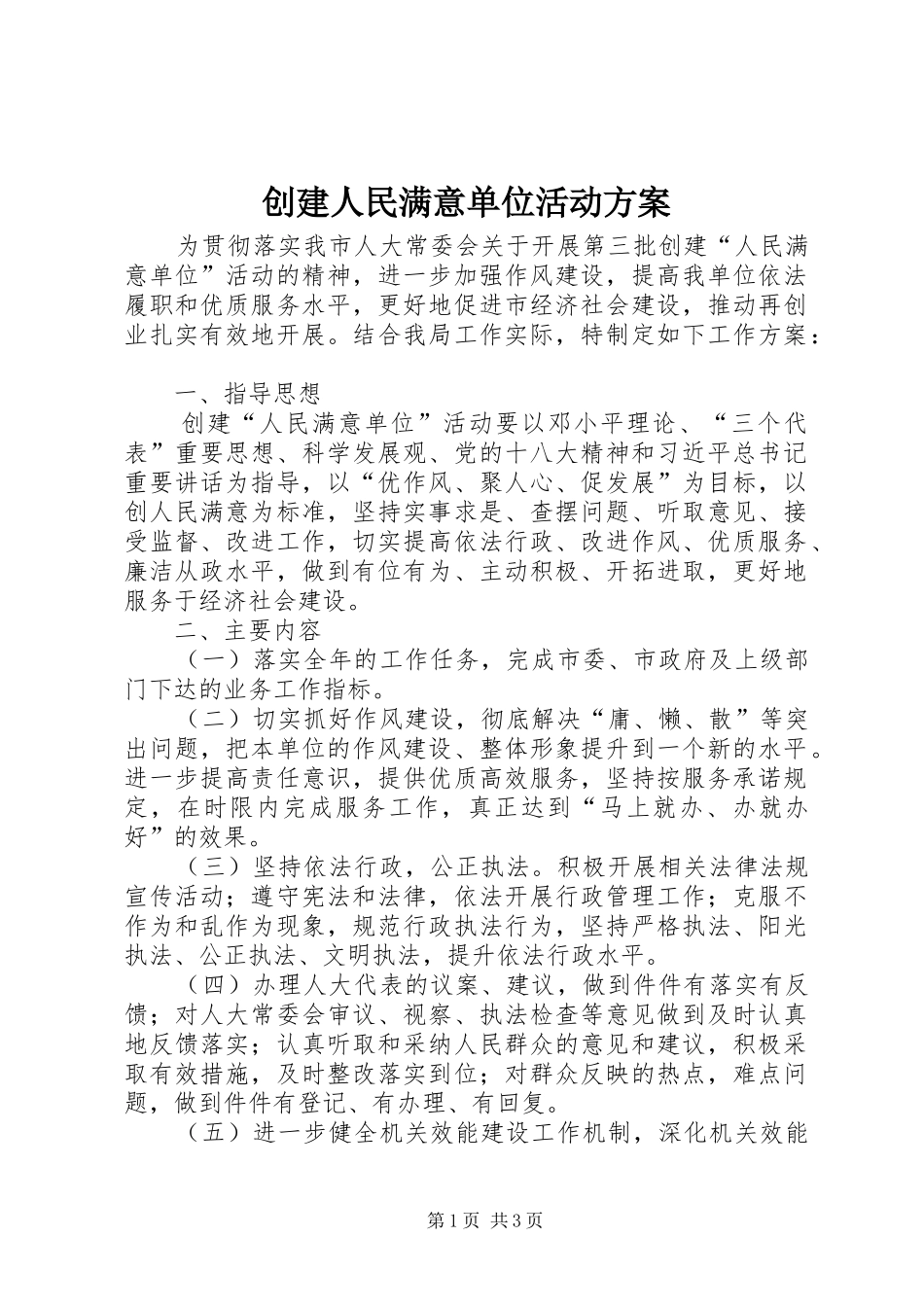 创建人民满意单位活动实施方案_第1页