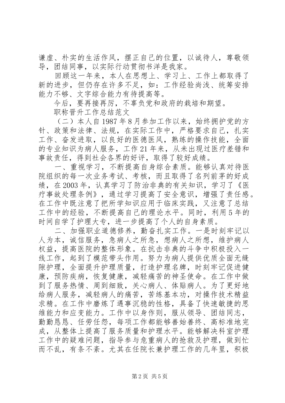 职称晋升工作总结范文_第2页