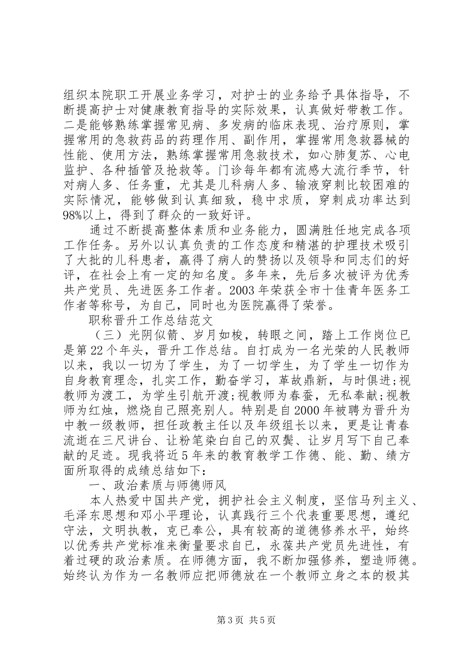 职称晋升工作总结范文_第3页