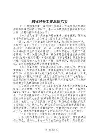 职称晋升工作总结范文