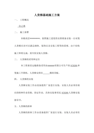 物料提升机安装施工方案(计算式)