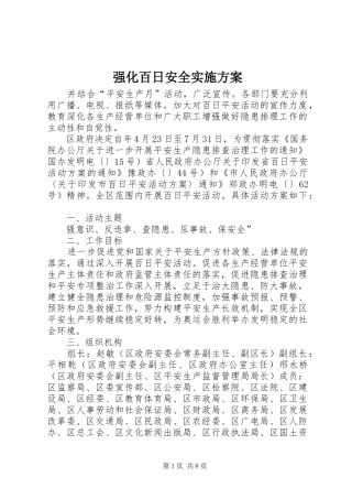 强化百日安全实施方案