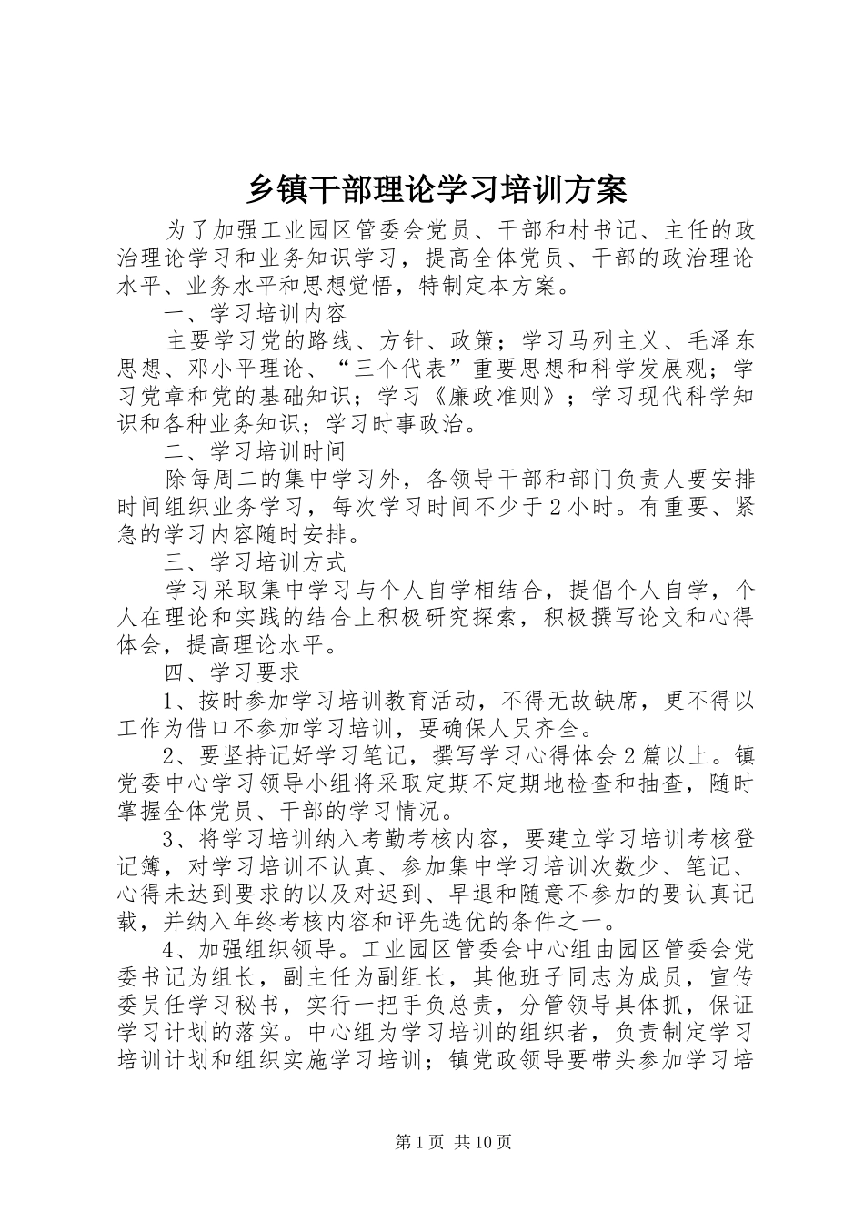 乡镇干部理论学习培训实施方案_第1页