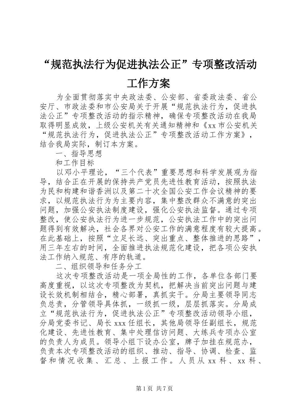 “规范执法行为促进执法公正”专项整改活动工作实施方案_第1页