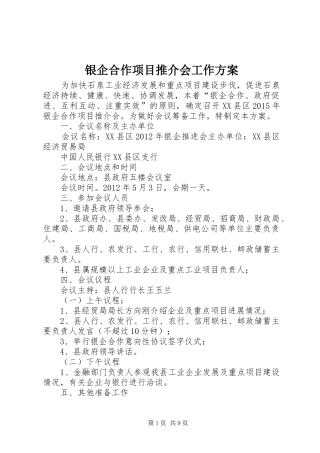 银企合作项目推介会工作实施方案
