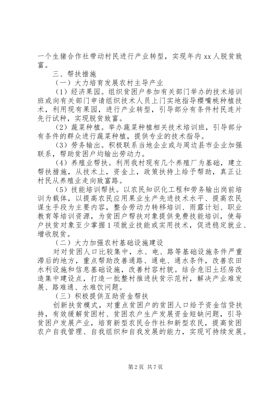 关于村脱贫攻坚方案五篇_第2页
