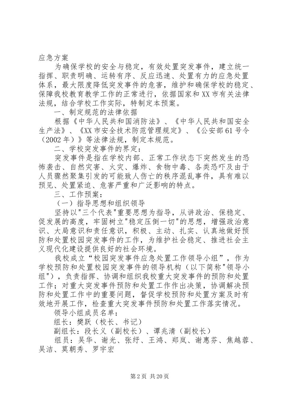 景区突发事件应急实施方案_第2页