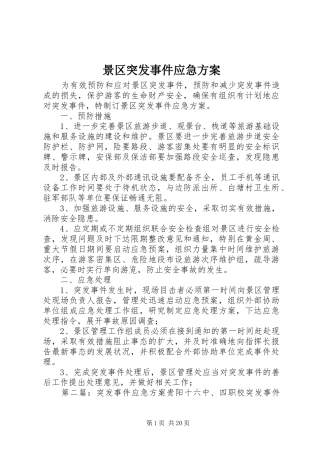 景区突发事件应急实施方案