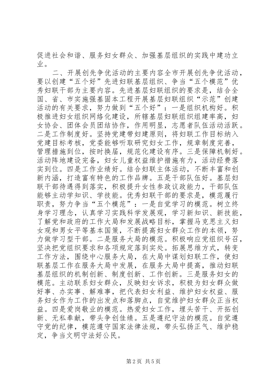 关于在全市妇联组织和妇联干部中开展创先争优活动的方案_第2页