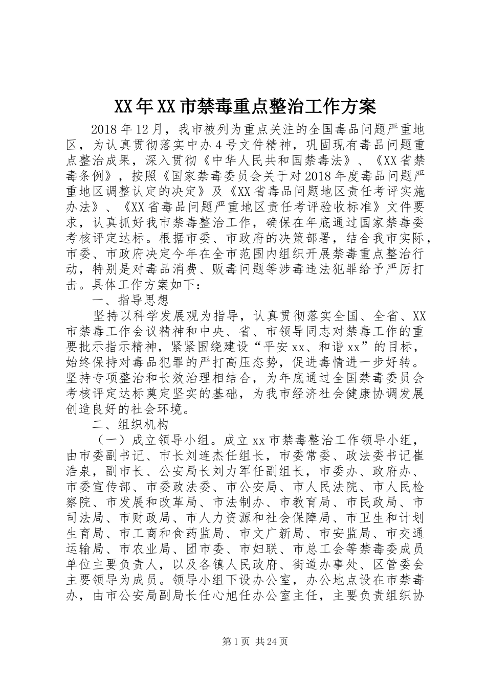 XX年XX市禁毒重点整治工作实施方案_第1页