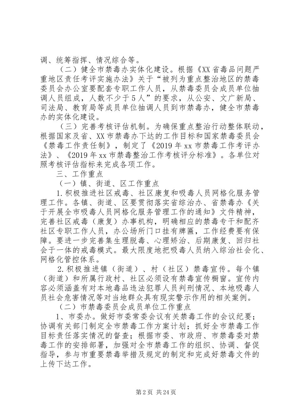 XX年XX市禁毒重点整治工作实施方案_第2页