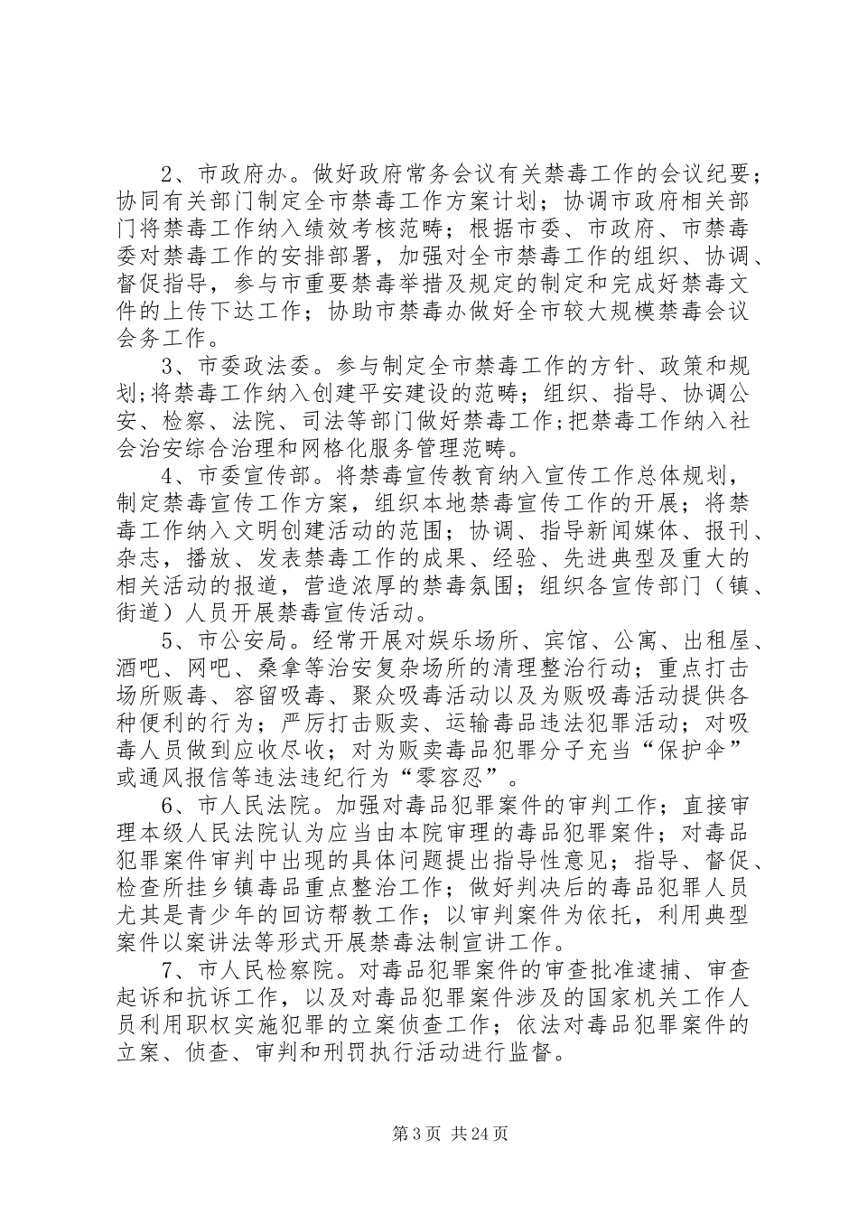 XX年XX市禁毒重点整治工作实施方案_第3页