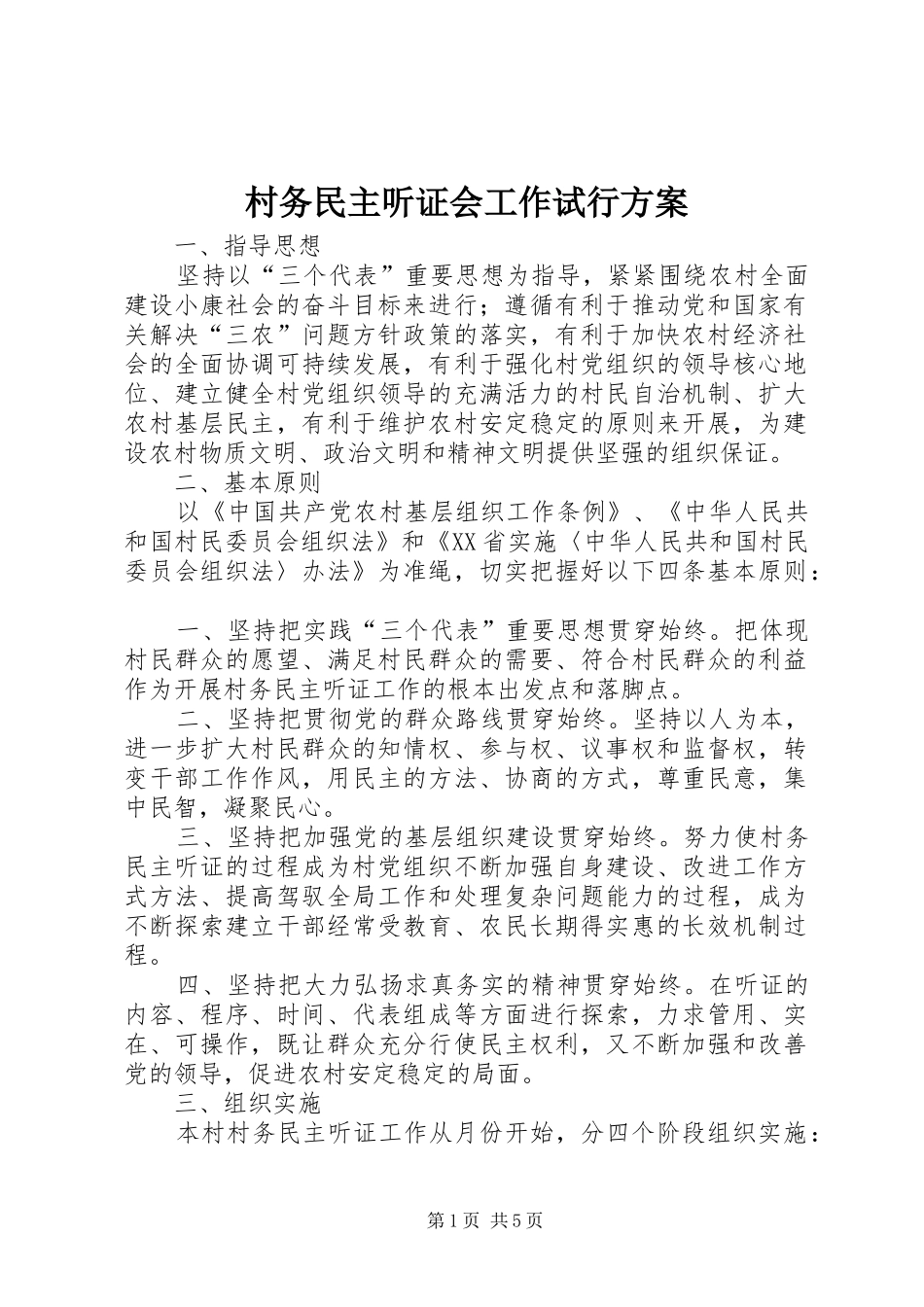 村务民主听证会工作试行实施方案_第1页