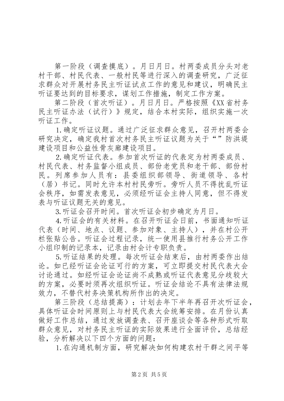 村务民主听证会工作试行实施方案_第2页