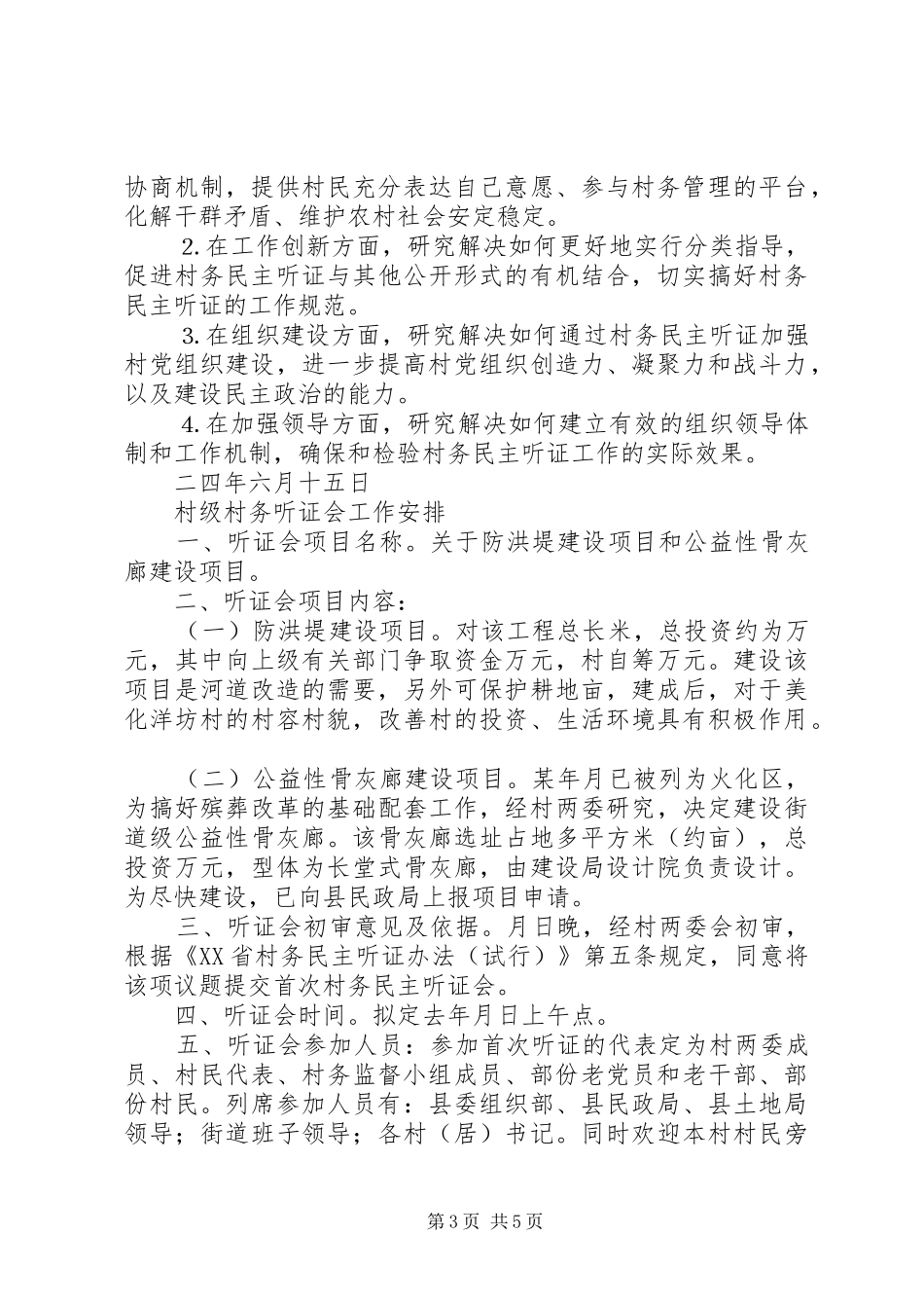 村务民主听证会工作试行实施方案_第3页