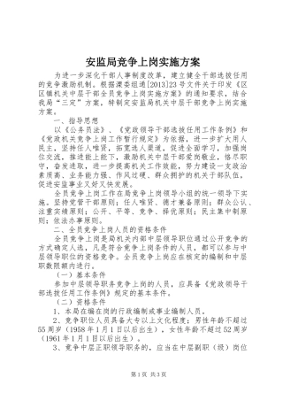 安监局竞争上岗方案