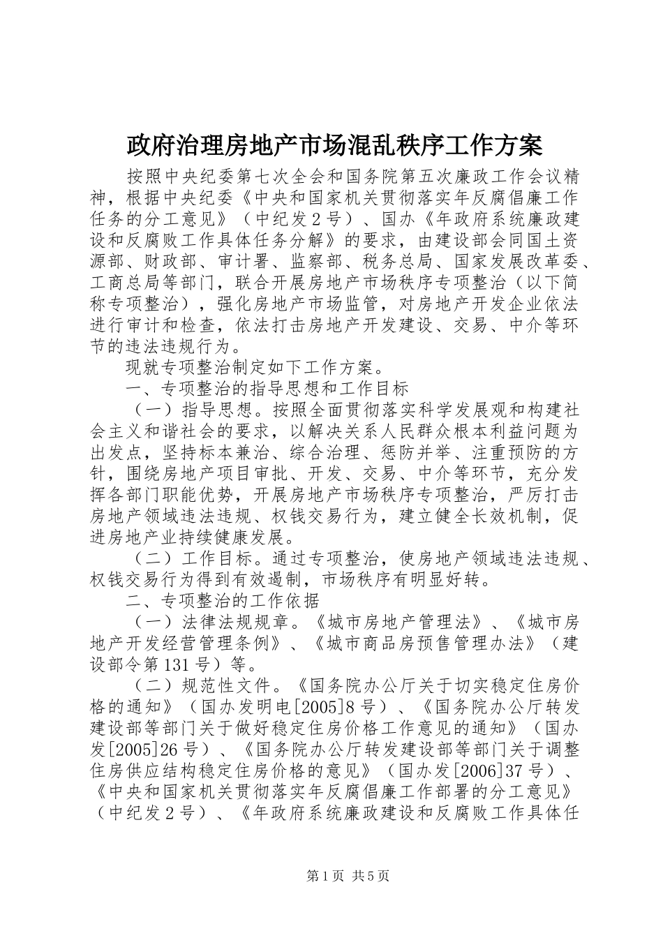 政府治理房地产市场混乱秩序工作实施方案_第1页