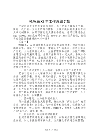 税务局XX年工作总结7篇