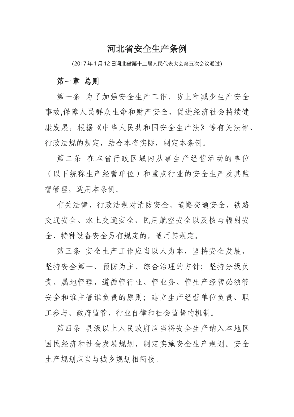 新《河北省安全生产条例》_第1页