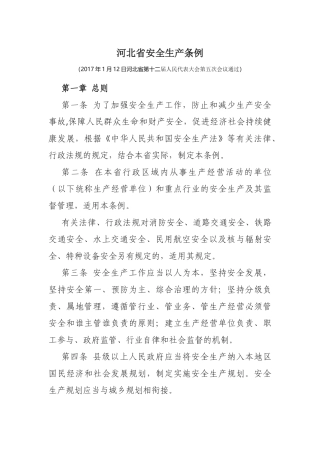 新《河北省安全生产条例》