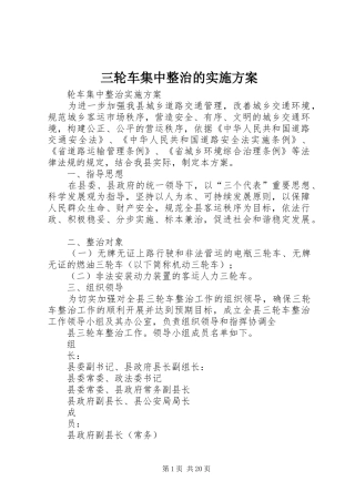 三轮车集中整治的实施方案