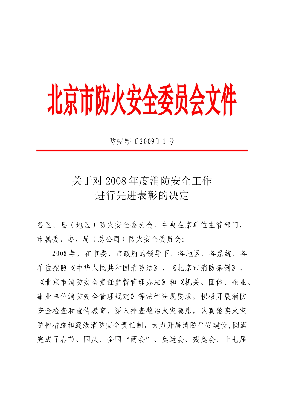 北京市防火安全委员会文件_第1页