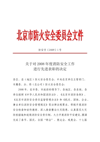 北京市防火安全委员会文件