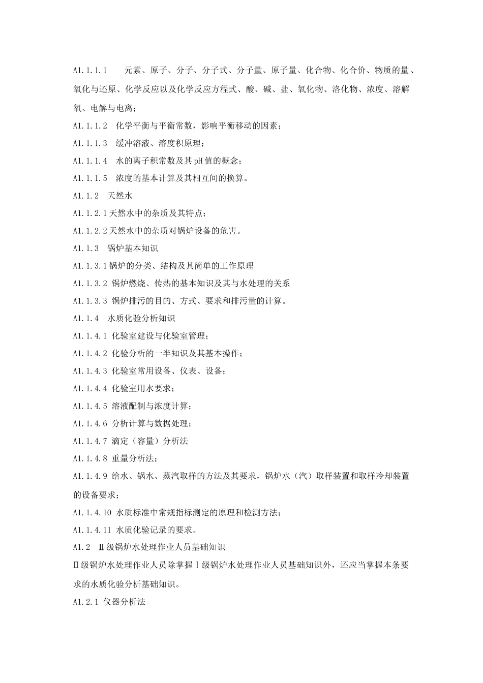 锅炉水处理作业人员考核作业指导书_第2页