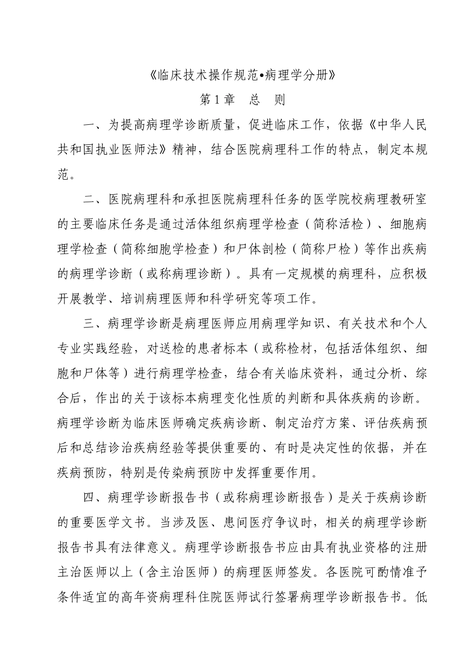 《临床技术操作规范_病理学分册》医院用_第1页