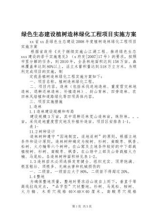 绿色生态建设植树造林绿化工程项目实施方案