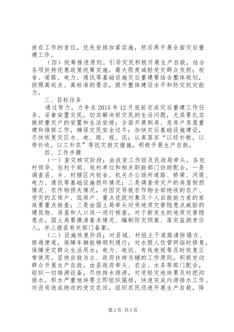 XX年XX县区农业生产抗灾救灾工作方案_第2页