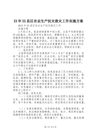 XX年XX县区农业生产抗灾救灾工作方案