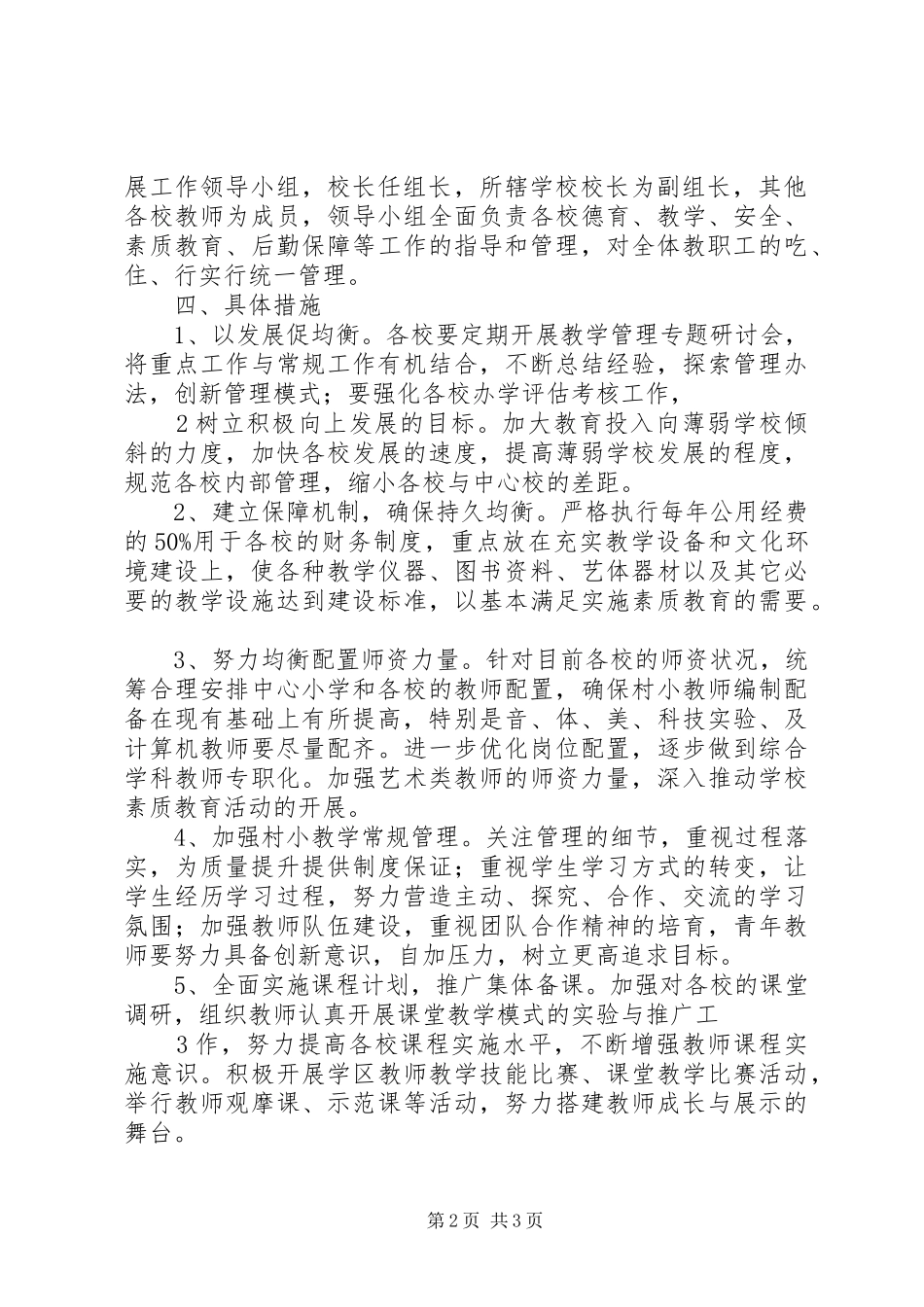 推进义务教育均衡发展工作实施方案_第2页