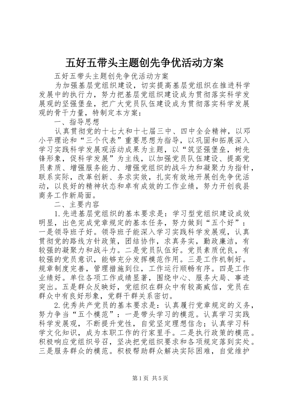 五好五带头主题创先争优活动实施方案_第1页