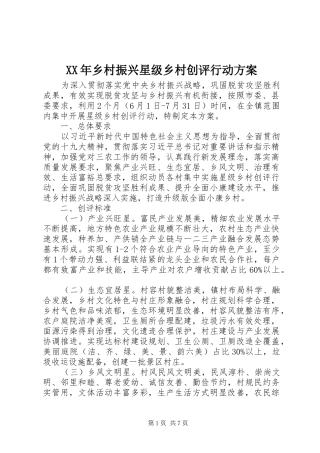 XX年乡村振兴星级乡村创评行动实施方案