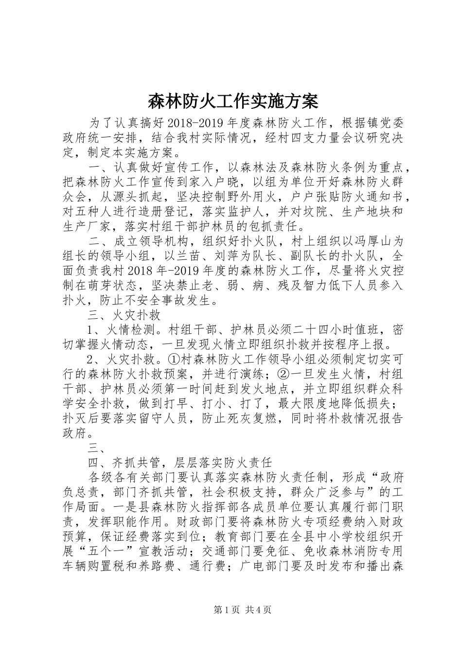 森林防火工作实施方案_第1页