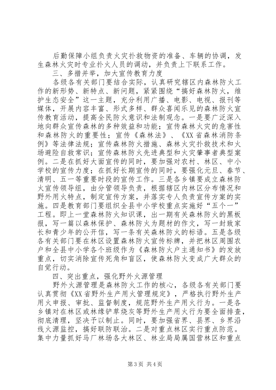 森林防火工作实施方案_第3页