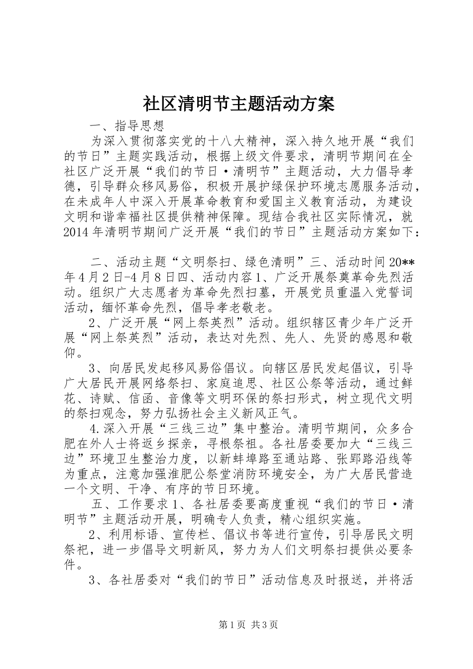 社区清明节主题活动实施方案_第1页
