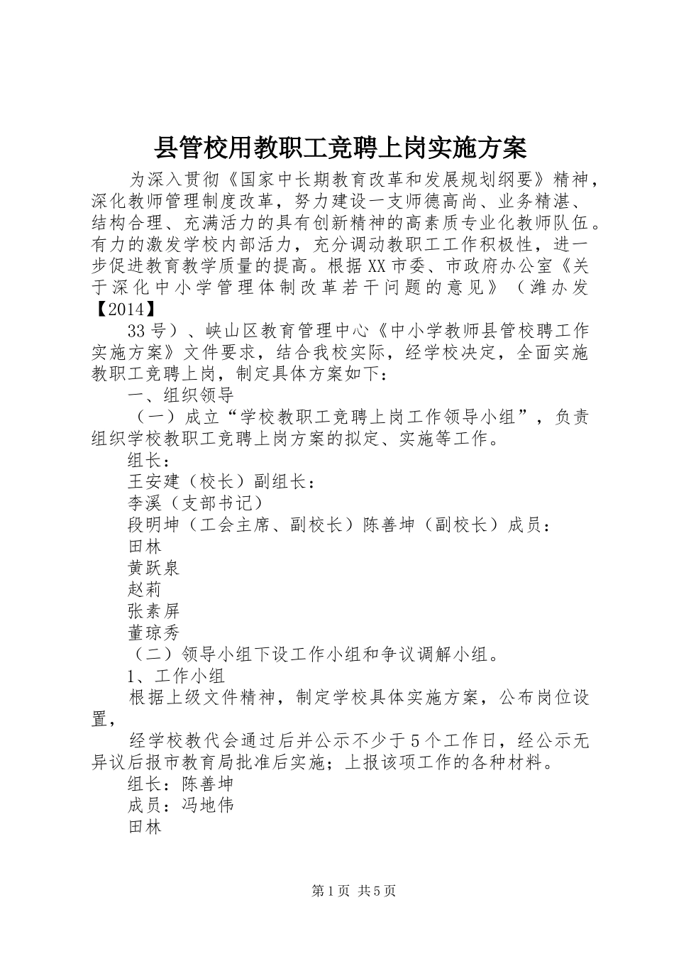 县管校用教职工竞聘上岗方案_第1页