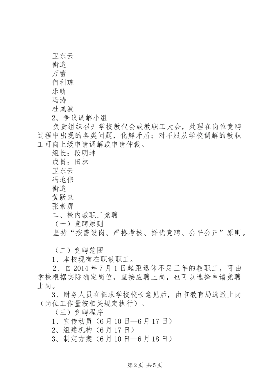 县管校用教职工竞聘上岗方案_第2页